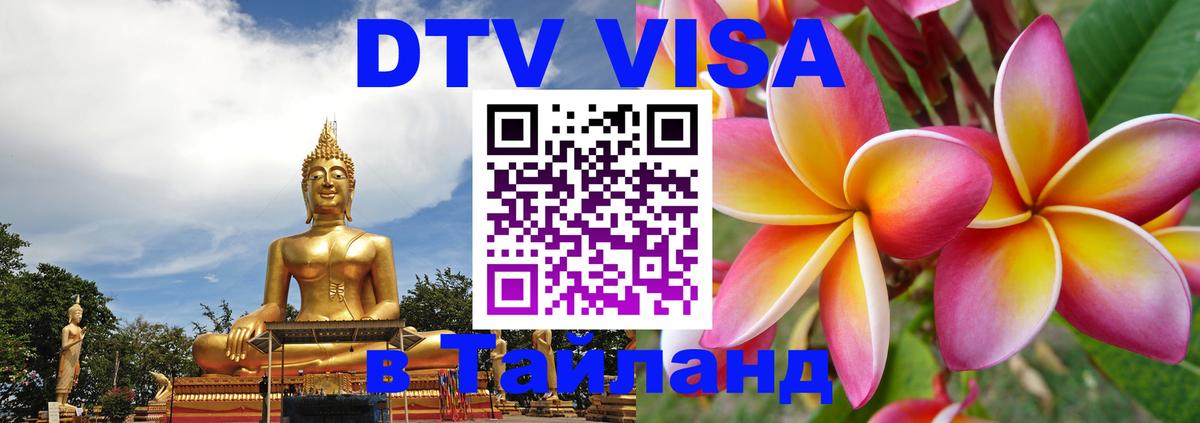 Visa ДТВ Тайланд помощь 